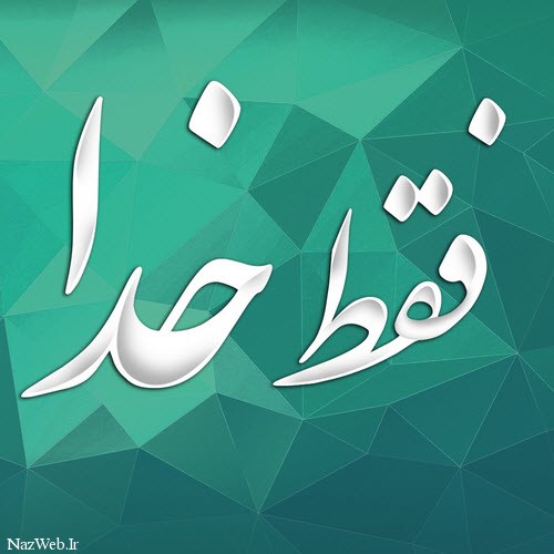 زیباترین عکس نوشته های عاشقانه (29)