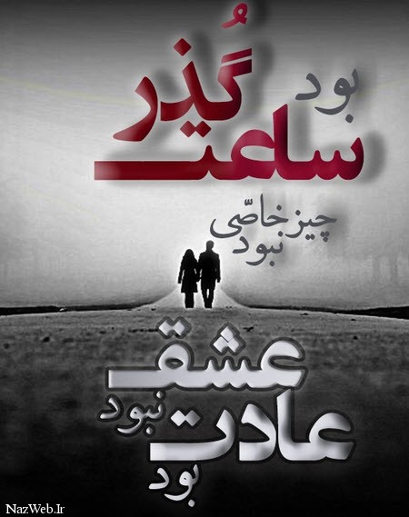 زیباترین عکس نوشته های عاشقانه (29)