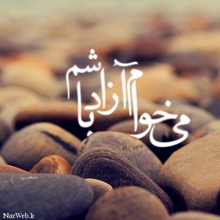 زیباترین عکس نوشته های عاشقانه (29)