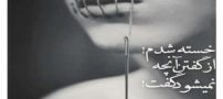 زیباترین عکس نوشته های عاشقانه (29)