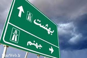 بهشت و دوزخ کجای جهان هستی قرار دارد