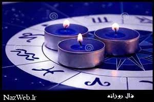 فال و طالع بینی روز یکشنبه 18 مهر 95