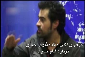 کلیپ حرفهای تکان دهنده شهاب حسینی درباره امام حسین کلیپ حرفهای تکان دهنده شهاب حسینی درباره امام حسین