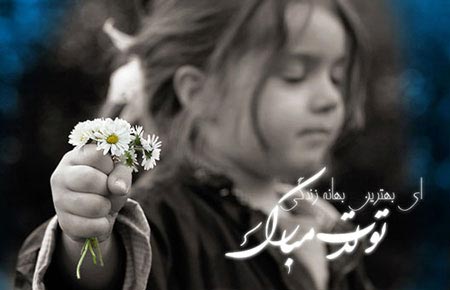 عکس نوشته های عاشقانه و زیبای تبریک تولد