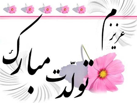 عکس نوشته های عاشقانه و زیبای تبریک تولد