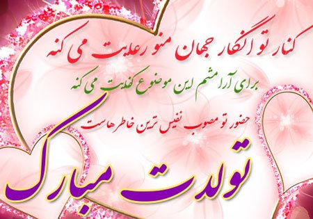 عکس نوشته های عاشقانه و زیبای تبریک تولد