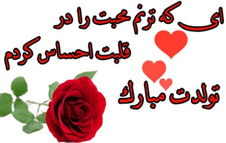 عکس نوشته های عاشقانه و زیبای تبریک تولد