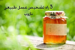 3 راه تشخیص عسل طبیعی درخانه 3 راه تشخیص عسل طبیعی درخانه