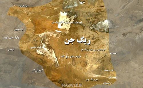 ریگ جن؛ کویر مرموز ایران کجاست؟