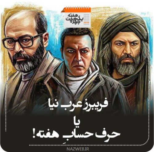 چهره های معروف و خبر ساز هفته (3) از خداحافظی عرب نیا تا