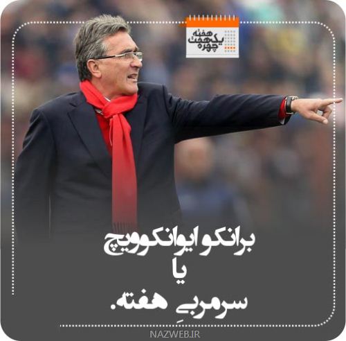 چهره های معروف و خبر ساز هفته (3) از خداحافظی عرب نیا تا