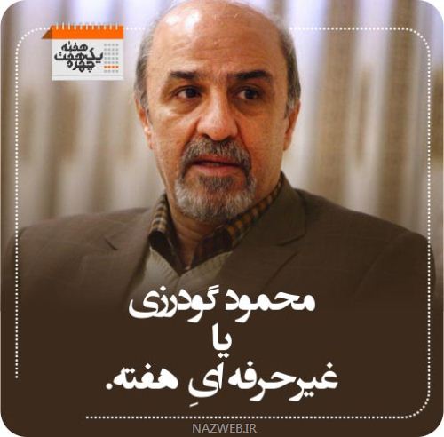 چهره های معروف و خبر ساز هفته (3) از خداحافظی عرب نیا تا