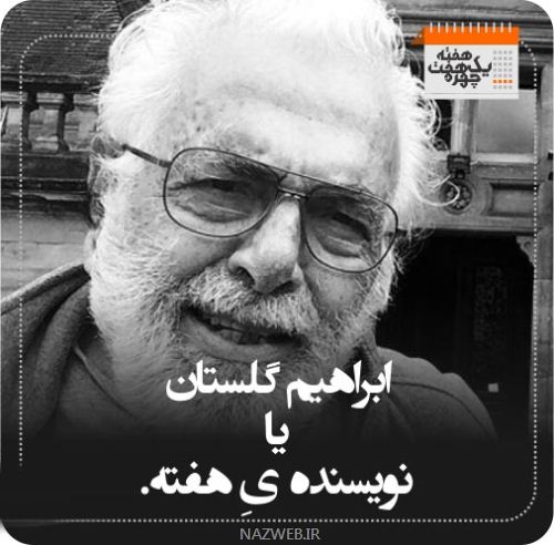 چهره های معروف و خبر ساز هفته (3) از خداحافظی عرب نیا تا