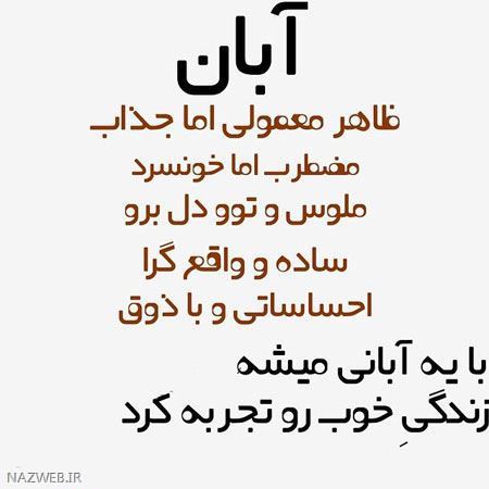 عکس نوشته های متولدین آبان ماه