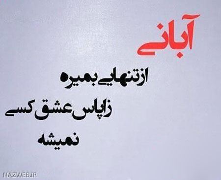 عکس نوشته های متولدین آبان ماه