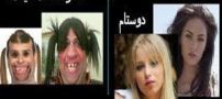 عکس های زشت ترین دختران معروف فیسبوک