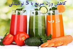 لاغری و کاهش وزن سریع با 5 نوشیدنی لاغری و کاهش وزن سریع با 5 نوشیدنی