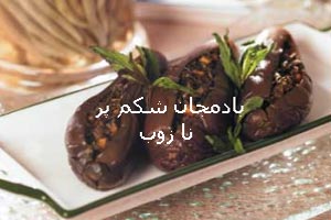 بادنجان شکم پر با روش جدید