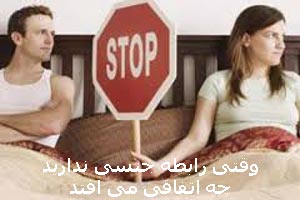 رابطه جنسی نداشتن چه عواقبی دارد رابطه جنسی نداشتن چه عواقبی دارد