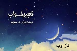 تعبیر خواب مدفوع تعبیر خواب مدفوع