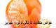 خواص متفاوت نارنگی ترش و شیرین