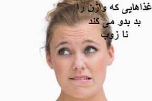 واژن خانم ها با خوردن این غذاها بدبو می شود
