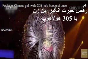 فیلم و عکس های رقص حیرت انگیز زنی با 305 هولاهوپ