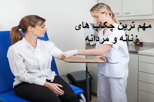 مهم ترین چکاپ های زنانه و مردانه