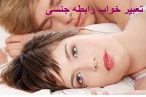 تعبیر خواب رابطه جنسی یا جماع/ رابطه دختر با دختر تعبیر خواب رابطه جنسی یا جماع/ رابطه دختر با دختر