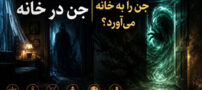 نشانه‌های جن در خانه | چه کارهایی جن را به خانه می‌آورد؟