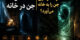 نشانه‌های جن در خانه | چه کارهایی جن را به خانه می‌آورد؟