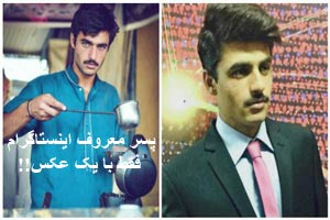 شهرت عجیب پسر اینستاگرامی تنها با یک عکس/ تصاویر شهرت عجیب پسر اینستاگرامی تنها با یک عکس/ تصاویر