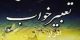 تعبیر خواب ادرار
