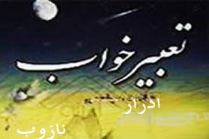 تعبیر خواب ادرار تعبیر خواب ادرار