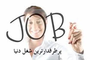 معرفی جذاب ترین شغل پر طرفدار دنیا معرفی جذاب ترین شغل پر طرفدار دنیا