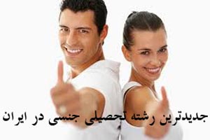 جدیدترین رشته تحصیلی جنسی در ایران جدیدترین رشته تحصیلی جنسی در ایران