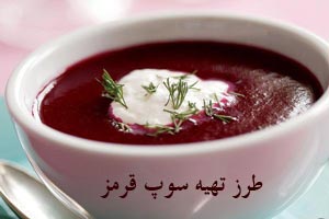سوپ قرمز ویژه فصل پاییز و زمستان