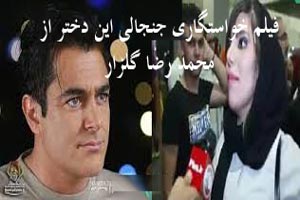 فیلم جنجالی خواستگاری فیس تو فیس دختر بی شرم از محمدرضا گلزار