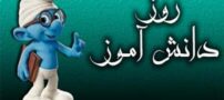 اس ام اس، شعر و پیام تبریک روز دانش‌آموز 13 آبان