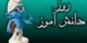 اس ام اس، شعر و پیام تبریک روز دانش‌آموز 13 آبان
