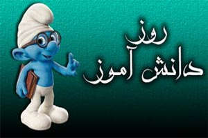 اس ام اس، شعر و پیام تبریک روز دانشآموز 13 آبان اس ام اس، شعر و پیام تبریک روز دانشآموز 13 آبان
