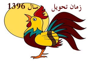 زمان تحویل سال 1396 با تقویم زمان تحویل سال 1396 با تقویم