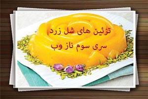 مدل های تزئین شل زرد سری سوم مدل های تزئین شل زرد سری سوم