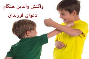 واکنش والدین هنگام دعوای فرزندان چگونه باشد