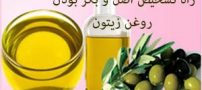 روش تشخیص روغن زیتون بکر و اصل