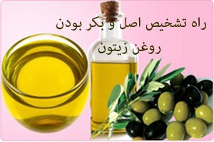 روش تشخیص روغن زیتون بکر و اصل روش تشخیص روغن زیتون بکر و اصل