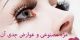 مژه مصنوعی و خطرات جدی آن برای چشم