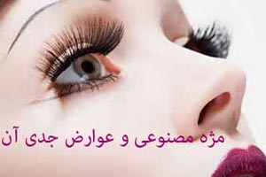 مژه مصنوعی و خطرات جدی آن برای چشم