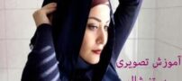 آموزش تصویری بستن شال