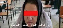 دختر جوان عامل جنایت هولناک ظهر جمعه تهران!